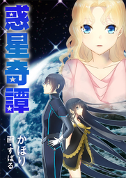 惑星奇譚