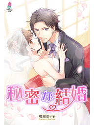 秘密な結婚