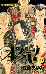 本気！ 12 - マンガ（漫画） 立原あゆみ（少年チャンピオン・コミックス）：電子書籍試し読み無料 - BOOK☆WALKER -