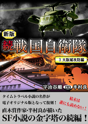 続 戦国自衛隊 3巻 文芸 小説 宇治谷順 半村良 Benjanet 電子書籍試し読み無料 Book Walker