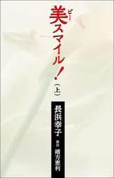 美スマイル！　上