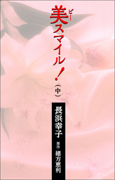美スマイル！　中