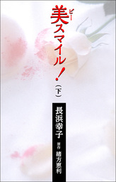 美スマイル！　下