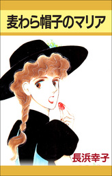 麦わら帽子のマリア