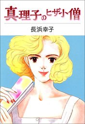 真理子のヒザ小僧