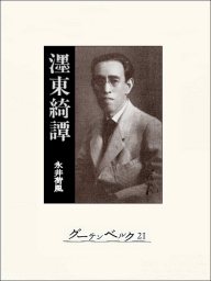 墨東綺譚 文芸 小説 永井荷風 電子書籍試し読み無料 Book Walker