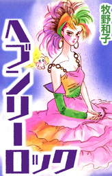 ヘヴンリーロック