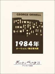 一九八四年 - 文芸・小説 ジョージ・オーウェル/新庄哲夫：電子書籍