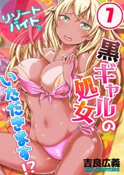 リゾートバイトで黒ギャルの処女、いただきます！？(7)