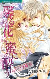 小悪魔ビスクドール　１　馨る花は蜜に酔う【分冊版9/10】