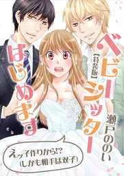 ベビーシッターはじめます～えッ子作りから!?（しかも相手は双子）【特装版】（１）