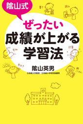 陰山式　ぜったい成績が上がる学習法