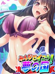 みんなでイこう！夢の国 ～エロかわキャストに乗りまくり♪～　第４巻
