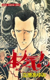 本気！ 26 - マンガ（漫画） 立原あゆみ（少年チャンピオン・コミックス）：電子書籍試し読み無料 - BOOK☆WALKER -