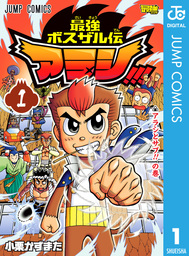 最強ボスザル伝 アラシ！！！ 1