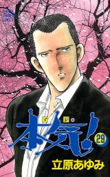 本気！ 29 - マンガ（漫画） 立原あゆみ（少年チャンピオン・コミックス）：電子書籍試し読み無料 - BOOK☆WALKER -