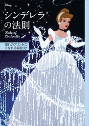 ディズニー シンデレラの法則 ｒｕｌｅ ｏｆ ｃｉｎｄｅｒｅｌｌａ 憧れのプリンセスになれる秘訣３２ 文芸 小説 ディズニー 電子書籍試し読み無料 Book Walker