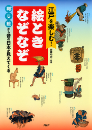 江戸を楽しむ！ 絵ときなぞなぞ 判じ絵から昔の日本が見えてくる