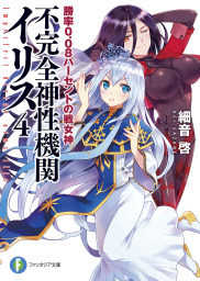 富士見ファンタジア文庫6月の新刊｜BOOK☆WALKER