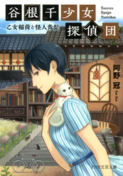谷根千少女探偵団 乙女稲荷と怪人青髭