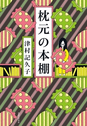 枕元の本棚