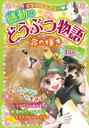 ミラクルラブリー 感動のどうぶつ物語 命の輝き
