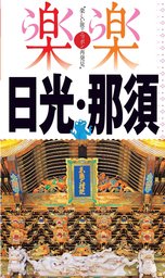 楽楽　日光・那須（2017年版）