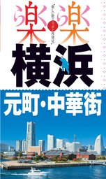 楽楽　横浜・元町・中華街（2017年版）