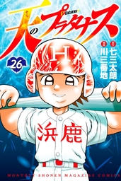 天のプラタナス（２６）