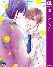 この世は神との恋次第 マンガ 漫画 Bl ボーイズラブ 下條水月 ブリンクコミックスdigital 電子書籍試し読み無料 Book Walker