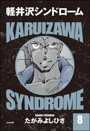 軽井沢シンドローム 8 マンガ 漫画 たがみよしひさ ぶんか社コミックス 電子書籍試し読み無料 Book Walker