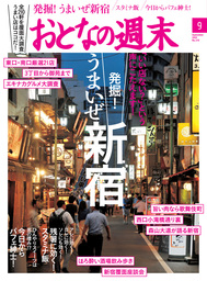 おとなの週末　2016年9月号