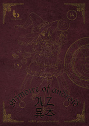AZ異本 grimoire of android