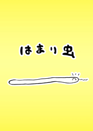 はまり虫