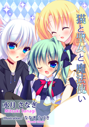 猫と聖女と魔法使い　５