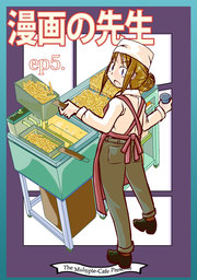 漫画の先生ep5.