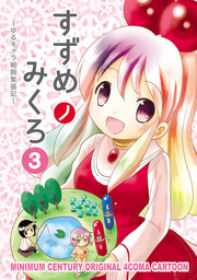 すずめノみくろ3