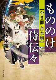 もののけ侍伝々【全６冊 合本版】