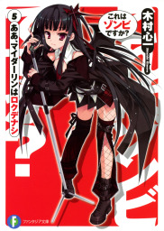 これはゾンビですか？（富士見ファンタジア文庫）(ライトノベル