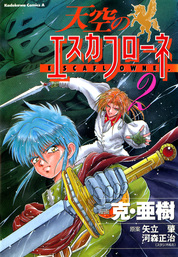 天空のエスカフローネ 2 マンガ 漫画 克 亜樹 矢立肇 河森正治 角川コミックス エース 電子書籍試し読み無料 Book Walker