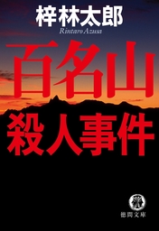 百名山殺人事件 - 文芸・小説 梓林太郎（徳間文庫）：電子書籍試し読み