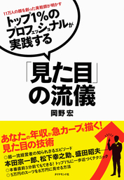 トップ１％のプロフェッショナルが実践する「見た目」の流儀