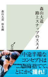 森山大道　路上スナップのススメ