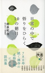 日常の中で悟りをひらく10の徳目 実用 の電子書籍無料試し読みならbook Walker