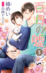 最新刊 小説花丸 百日の嘘３ ライトノベル ラノベ Bl ボーイズラブ 椿めい 吉崎ヤスミ 小説花丸 電子書籍試し読み無料 Book Walker
