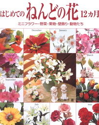 はじめてのねんどの花12カ月　ミニフラワー・野菜・果物・壁飾り・動物たち