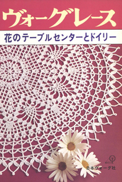 ヴォーグレース　花のテーブルセンターとドイリー