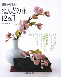 和風を楽しむ ねんどの花12か月 実用 西山朝子 電子書籍試し読み無料 Book Walker