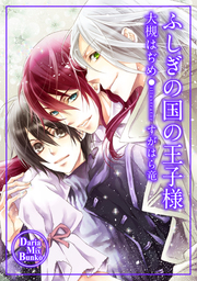 眠れる森の王子様 ライトノベル ラノベ Bl ボーイズラブ 大槻はぢめ ダリアmix文庫 電子書籍試し読み無料 Book Walker 眠れる森の王子様 ライトノベル ラノベ Bl ボーイズラブ 大槻はぢめ ダリアmix文庫 電子書籍試し読み無料 Book Walker