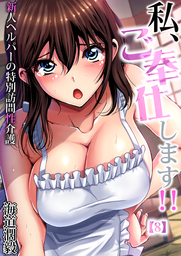 私、ご奉仕します！！～新人ヘルパーの特別訪問性介護(8)